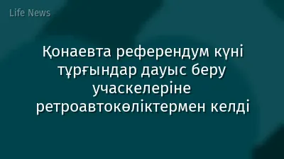 Қонаевта референдум күні тұрғындар дауыс беру учаскелеріне ретроавтокөліктермен келді