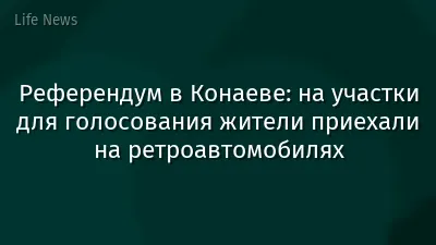 Референдум в Конаеве: на участки для голосования жители приехали на ретроавтомобилях