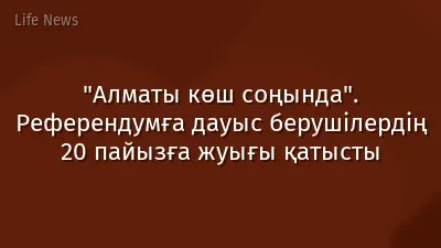 "Алматы көш соңында". Референдумға дауыс берушілердің 20 пайызға жуығы қатысты