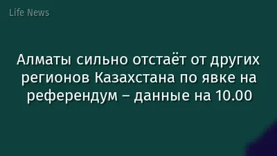 Алматы сильно отстаёт от других регионов Казахстана по явке на референдум – данные на 10.00