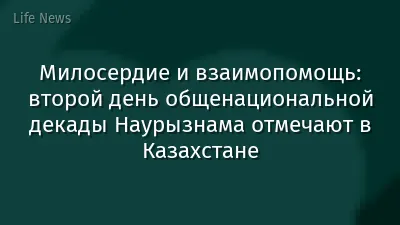 Милосердие и взаимопомощь: второй день общенациональной декады Наурызнама отмечают в Казахстане