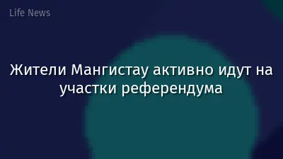 Жители Мангистау активно идут на участки референдума