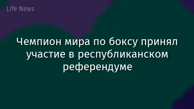 Чемпион мира по боксу принял участие в республиканском референдуме