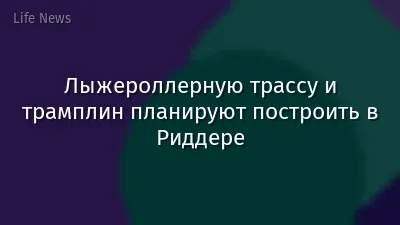 Лыжероллерную трассу и трамплин планируют построить в Риддере