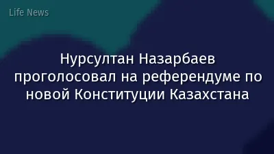 Нурсултан Назарбаев проголосовал на референдуме по новой Конституции Казахстана