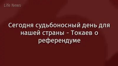 Сегодня судьбоносный день для нашей страны - Токаев о референдуме