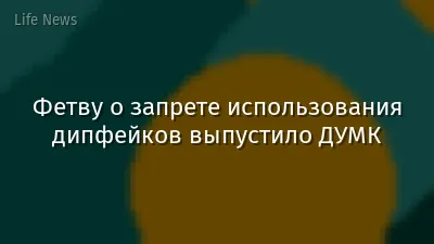 Фетву о запрете использования дипфейков выпустило ДУМК