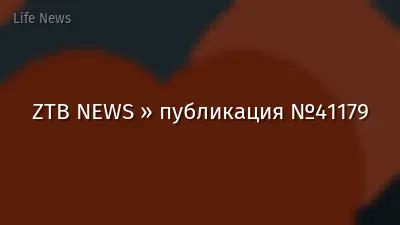 ZTB NEWS » публикация №41179