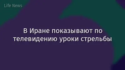 В Иране показывают по телевидению уроки стрельбы
