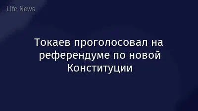 Токаев проголосовал на референдуме по новой Конституции