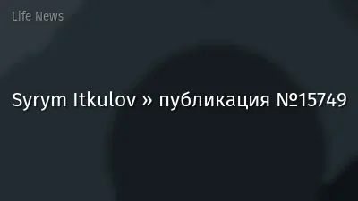 Syrym Itkulov » публикация №15749
