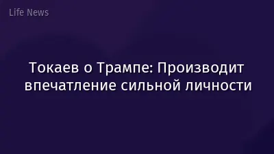 Токаев о Трампе: Производит впечатление сильной личности