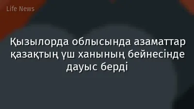 Қызылорда облысында азаматтар қазақтың үш ханының бейнесінде дауыс берді