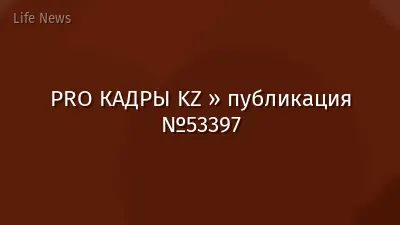 PRO КАДРЫ KZ » публикация №53397
