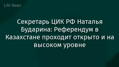Секретарь ЦИК РФ Наталья Бударина: Референдум в Казахстане проходит открыто и на высоком уровне