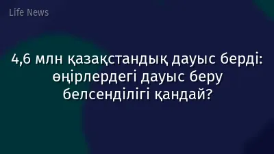 4,6 млн қазақстандық дауыс берді: өңірлердегі дауыс беру белсенділігі қандай?
