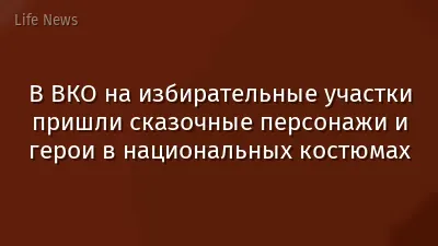 В ВКО на избирательные участки пришли сказочные персонажи и герои в национальных костюмах
