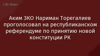 Аким ЗКО Нариман Торегалиев проголосовал на республиканском референдуме по принятию новой конституции РК