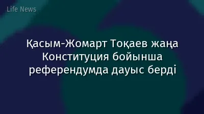 Қасым-Жомарт Тоқаев жаңа Конституция бойынша референдумда дауыс берді