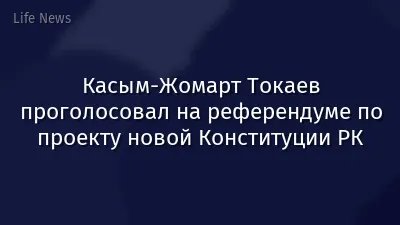 Касым-Жомарт Токаев проголосовал на референдуме по проекту новой Конституции РК
