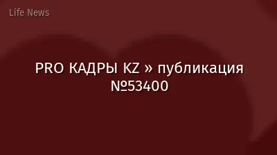 PRO КАДРЫ KZ » публикация №53400