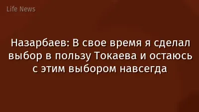 Назарбаев: В свое время я сделал выбор в пользу Токаева и остаюсь с этим выбором навсегда