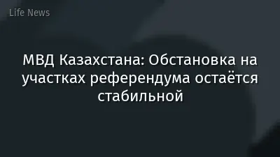 МВД Казахстана: Обстановка на участках референдума остаётся стабильной