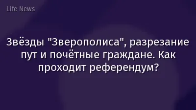 Звёзды "Зверополиса", разрезание пут и почётные граждане. Как проходит референдум?
