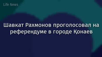 Шавкат Рахмонов проголосовал на референдуме в городе Қонаев