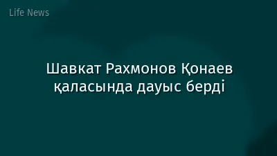 Шавкат Рахмонов Қонаев қаласында дауыс берді