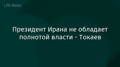 Президент Ирана не обладает полнотой власти - Токаев
