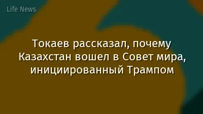 Токаев рассказал, почему Казахстан вошел в Совет мира, инициированный Трампом