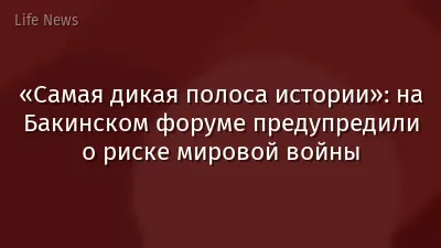 «Самая дикая полоса истории»: на Бакинском форуме предупредили о риске мировой войны