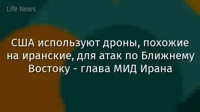 США используют дроны, похожие на иранские, для атак по Ближнему  Востоку - глава МИД Ирана