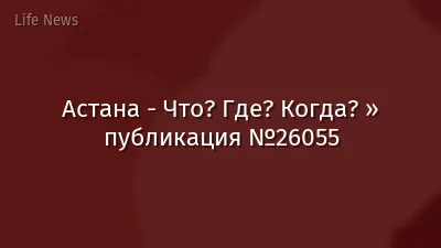 Астана - Что? Где? Когда? » публикация №26055