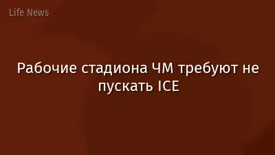 Рабочие стадиона ЧМ требуют не пускать ICE