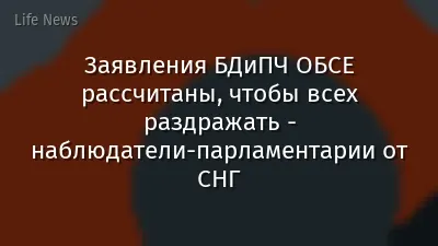 Заявления БДиПЧ ОБСЕ рассчитаны, чтобы всех раздражать - наблюдатели-парламентарии от СНГ