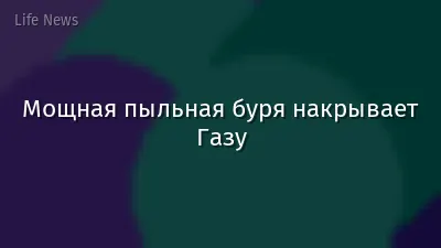 Мощная пыльная буря накрывает Газу