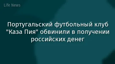 Португальский футбольный клуб "Каза Пия" обвинили в получении российских денег