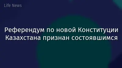 Референдум по новой Конституции Казахстана признан состоявшимся
