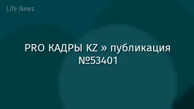 PRO КАДРЫ KZ » публикация №53401