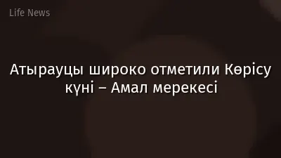Атырауцы широко отметили Көрісу күні – Амал мерекесі
