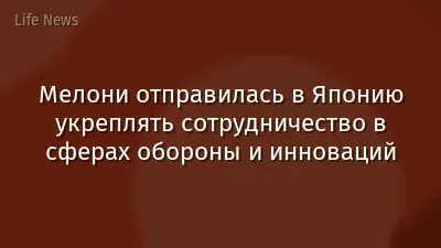 Мелони отправилась в Японию укреплять сотрудничество в сферах обороны и инноваций