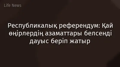 Республикалық референдум: Қай өңірлердің азаматтары белсенді дауыс беріп жатыр