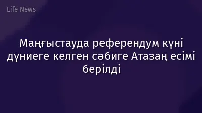 Маңғыстауда референдум күні дүниеге келген сәбиге Атазаң есімі берілді