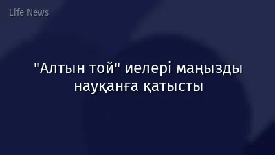 "Алтын той" иелері маңызды науқанға қатысты
