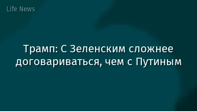 Трамп: С Зеленским сложнее договариваться, чем с Путиным