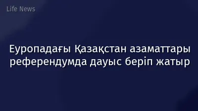 Еуропадағы Қазақстан азаматтары референдумда дауыс беріп жатыр