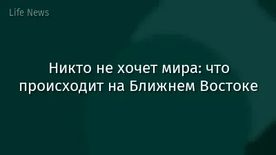 Никто не хочет мира: что происходит на Ближнем Востоке