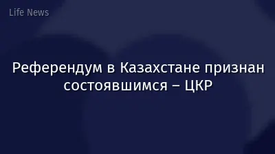 Референдум в Казахстане признан состоявшимся – ЦКР